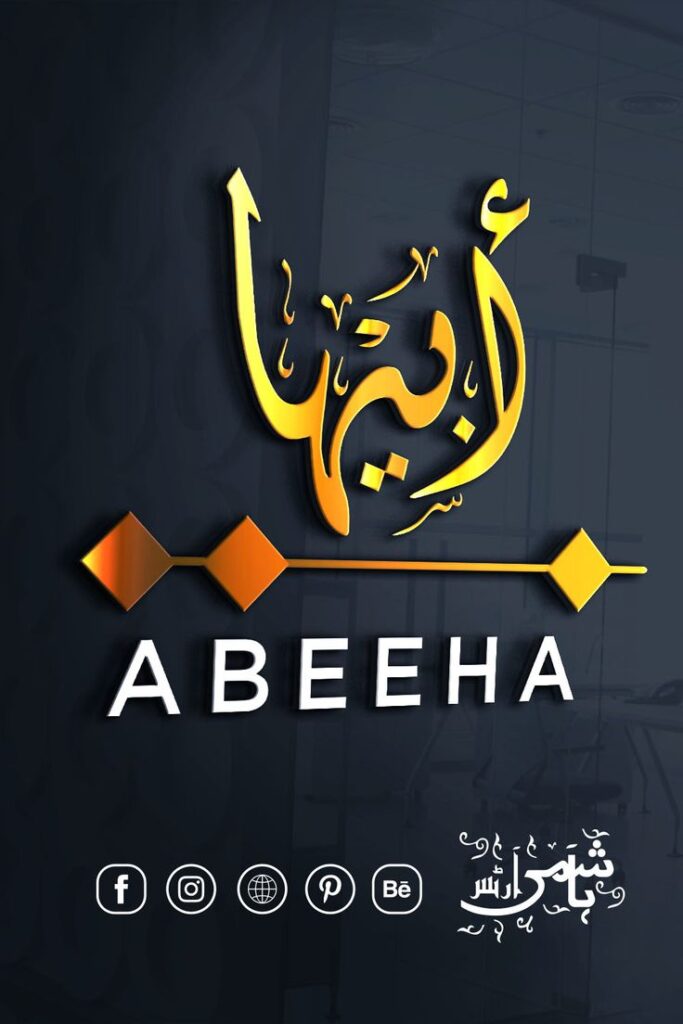 ABEEHA NAME IN ARABIC CALLIGRAPHY