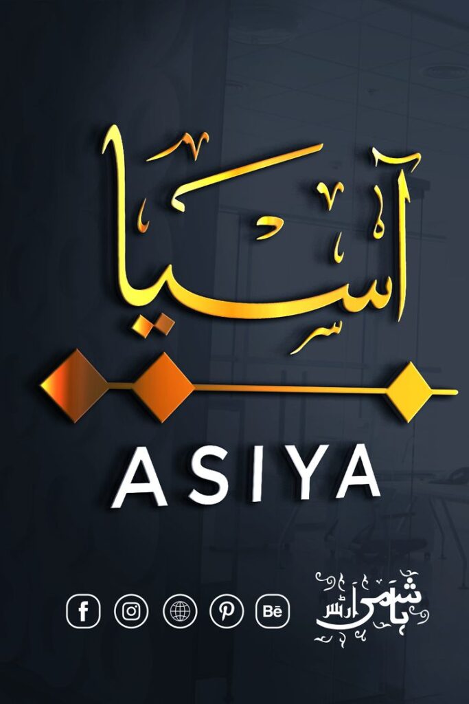 ASIYA NAME IN ARABIC CALLIGRAPHY