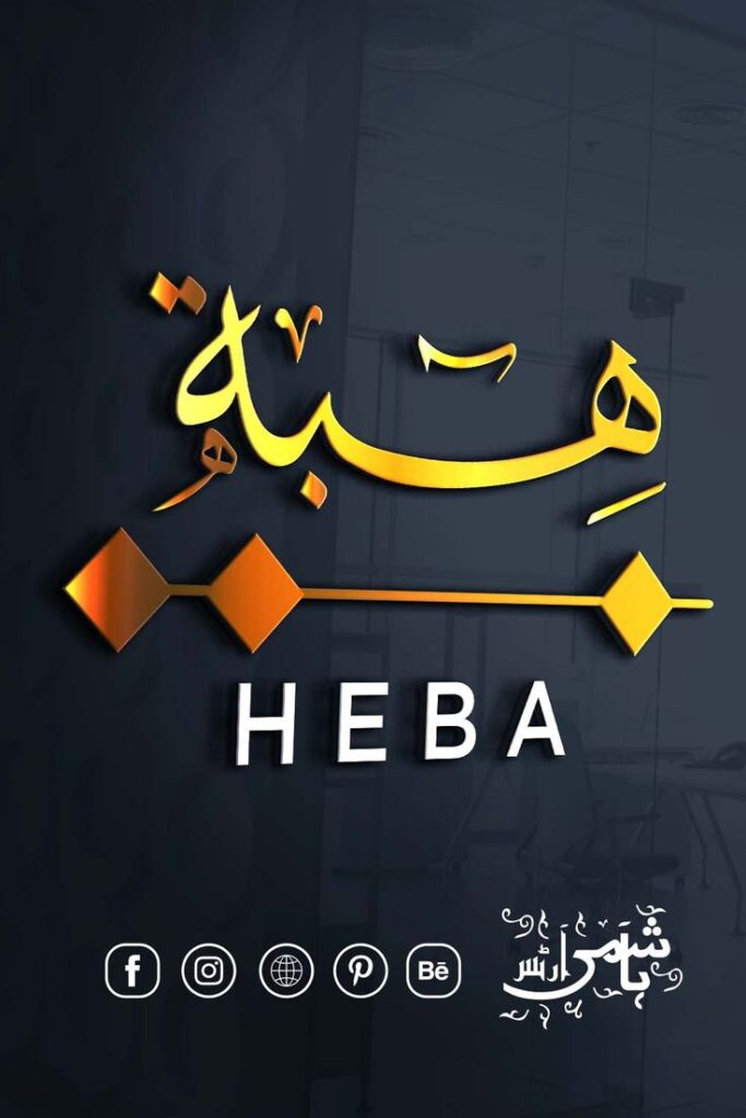 HEBA NAME IN ARABIC CALLIGRAPHY