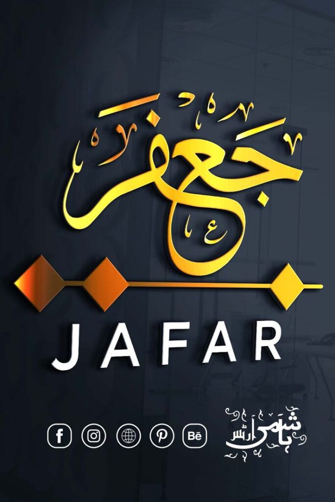 Jaffer-NAME-IN-ARABIC-CALLIGRAPHY