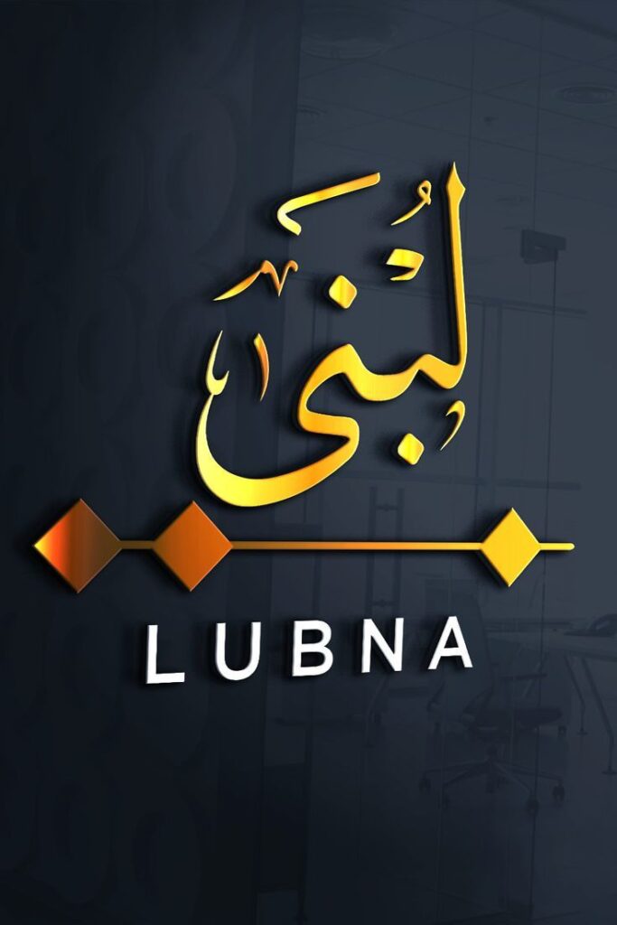 LUBNA NAME IN ARABIC CALLIGRAPHY