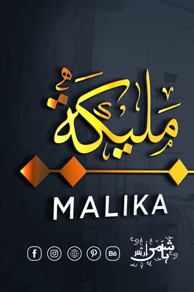 Malika Arabic name calligraphy