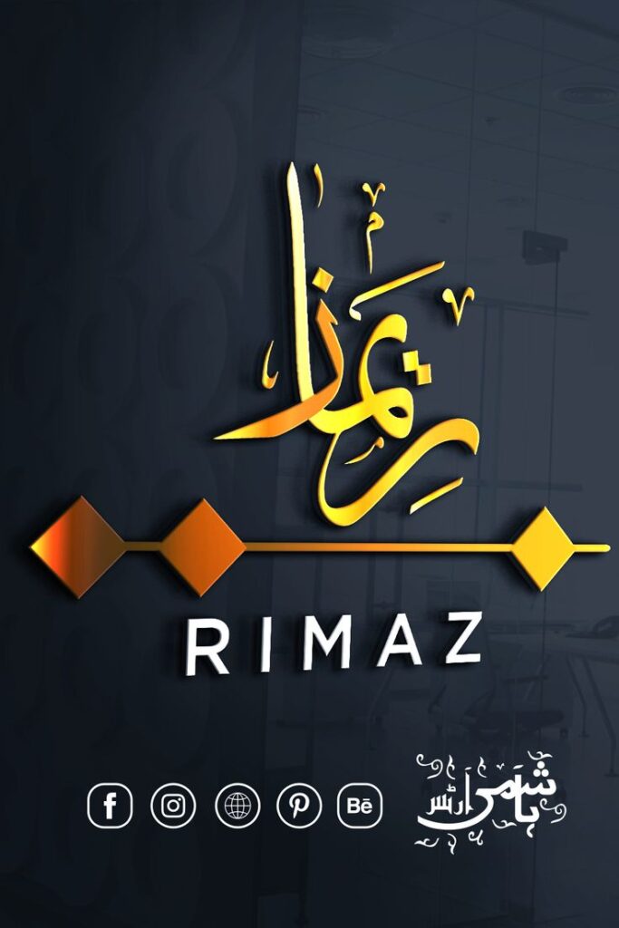 Rimaz Arabic name calligraphy