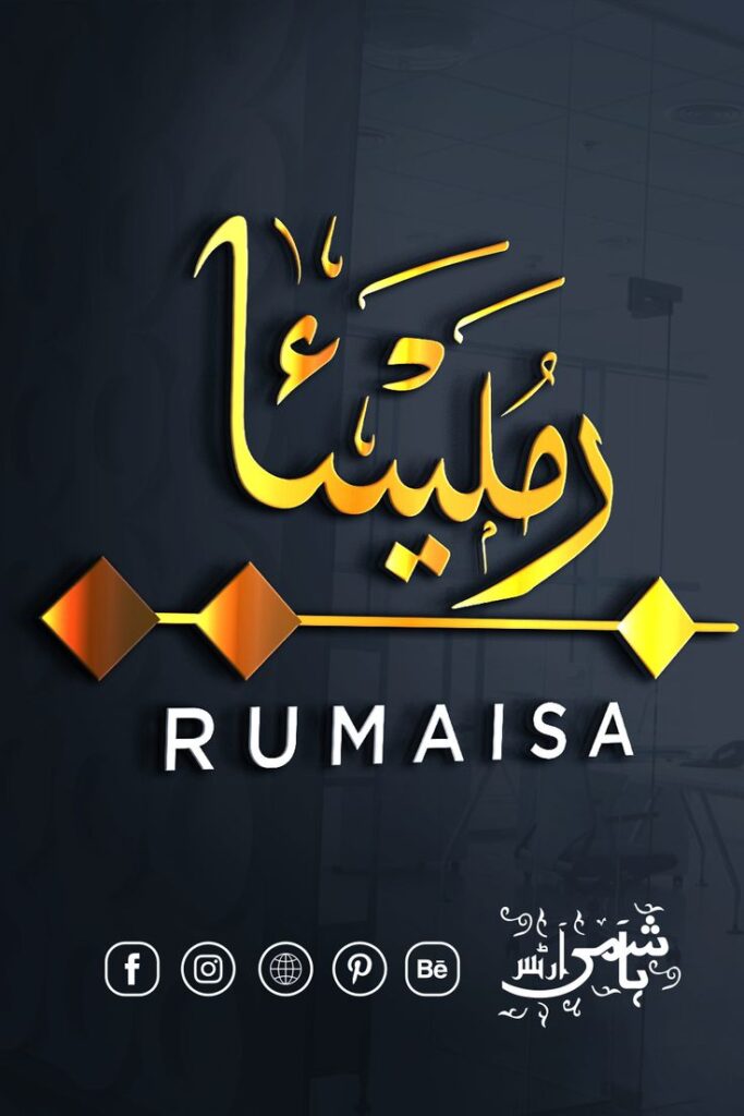 RUMAISA NAME IN ARABIC CALLIGRAPHY