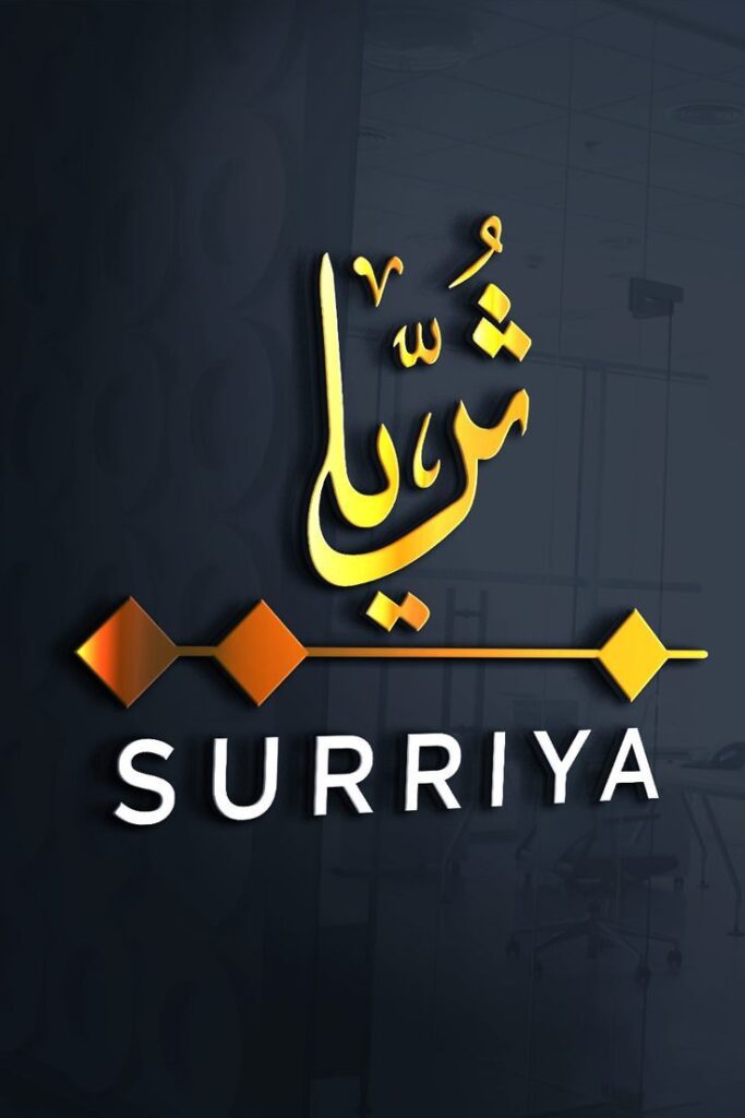 Surriya-NAME-IN-ARABIC-CALLIGRAPHY