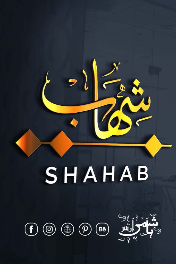 Shahab-NAME-IN-ARABIC-CALLIGRAPHY