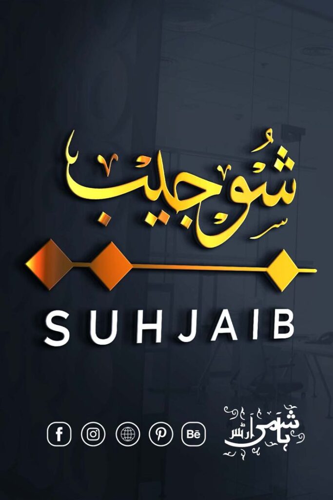 Shujaib-NAME-IN-ARABIC-CALLIGRAPHY