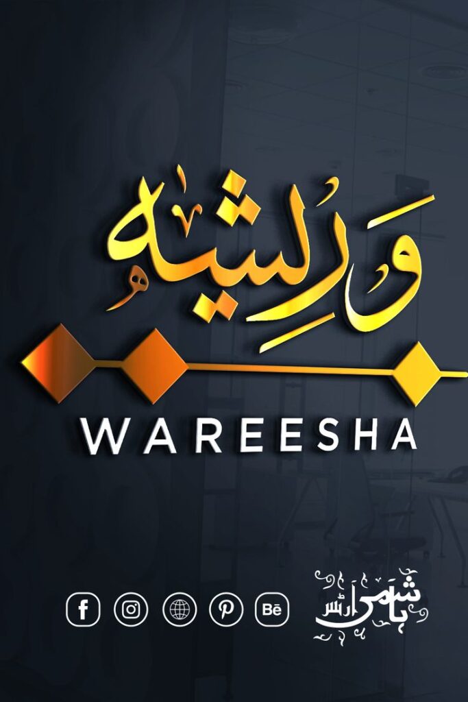 WAREESHA NAME IN ARABIC CALLIGRAPHY